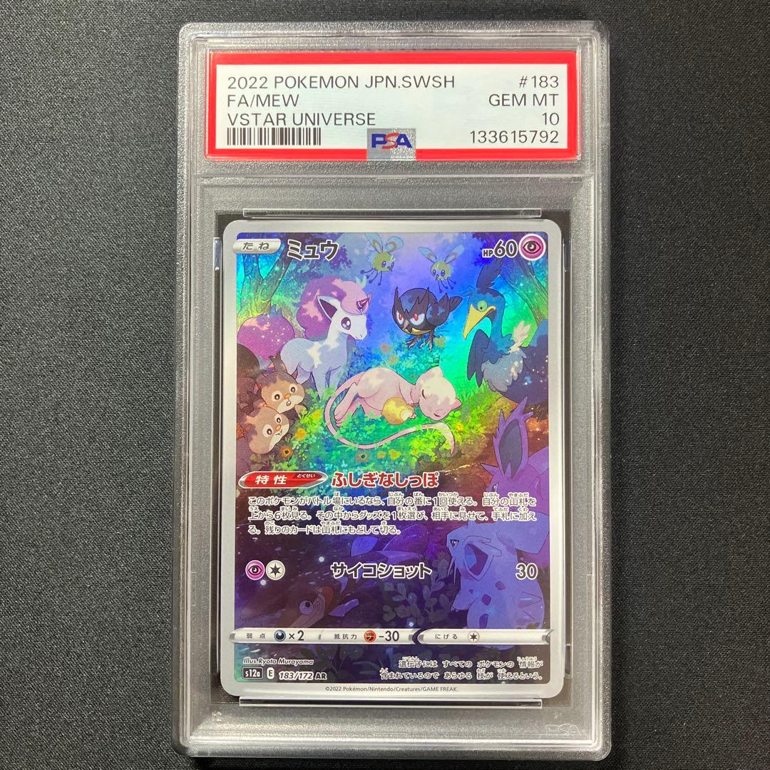 【PSA10】ミュウ AR 【 VSTARユニバース】