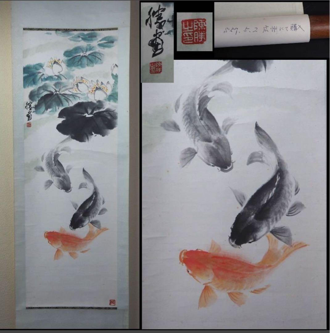 送料無料　潮上画派著名画家　陳勝　魚楽図紙本肉筆1982年広州にて購入中国美術