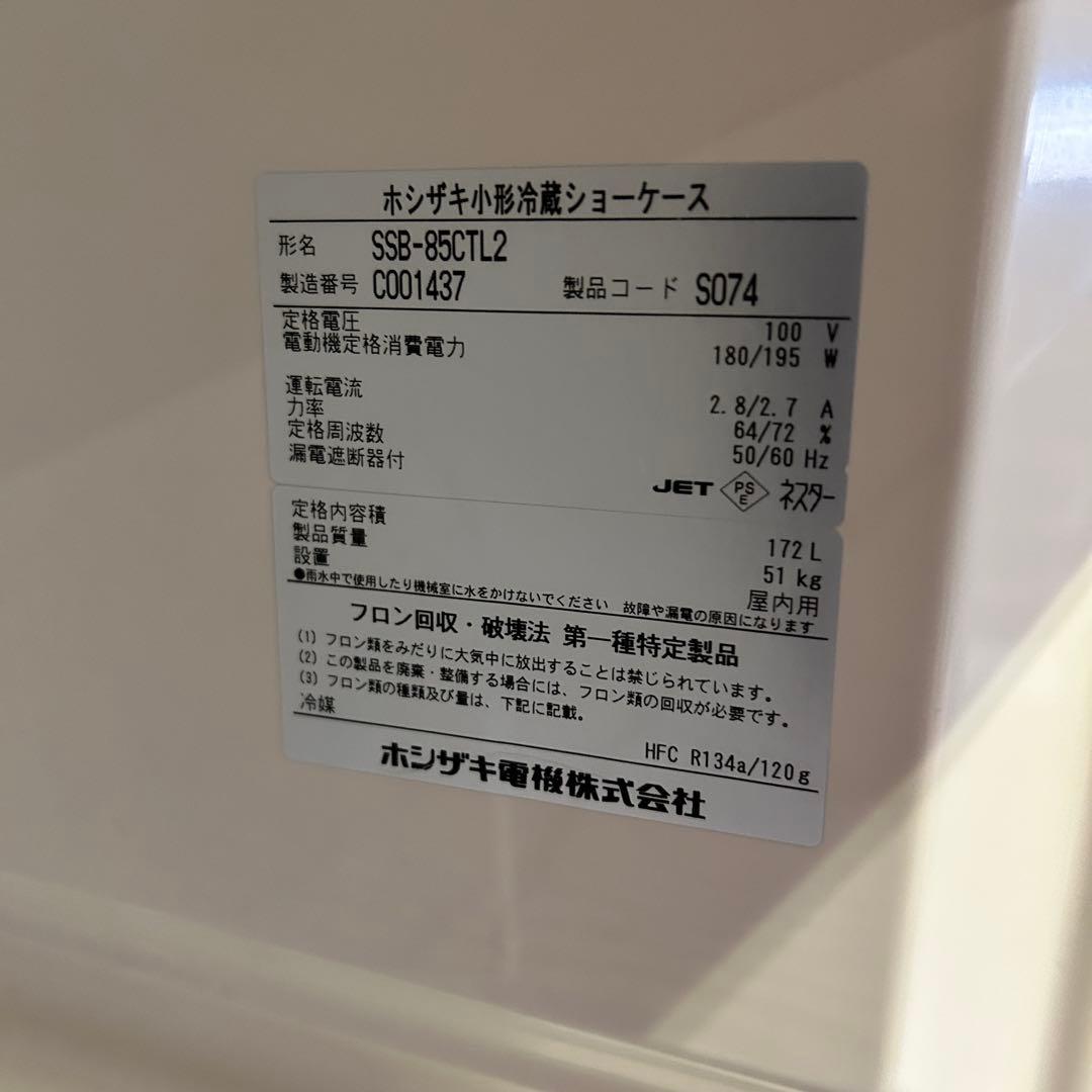 CE85 ★ホシザキ★ 冷蔵ショーケース 冷蔵庫 SSB-85CTL2 業務用