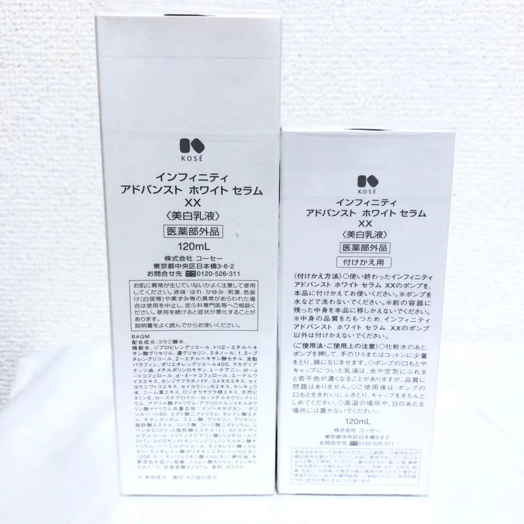 新品 インフィニティ アドバンスト ホワイトセラム XX 美白乳液 2本セット