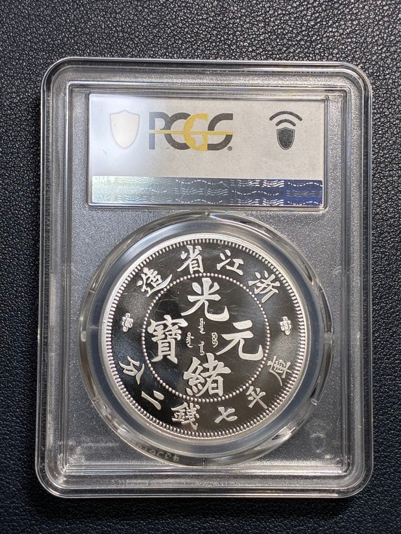 PCGS鑑定済　中華記念硬貨　浙江省造　光緒元寶　盤龍硬貨　縁起物　高グレード鑑