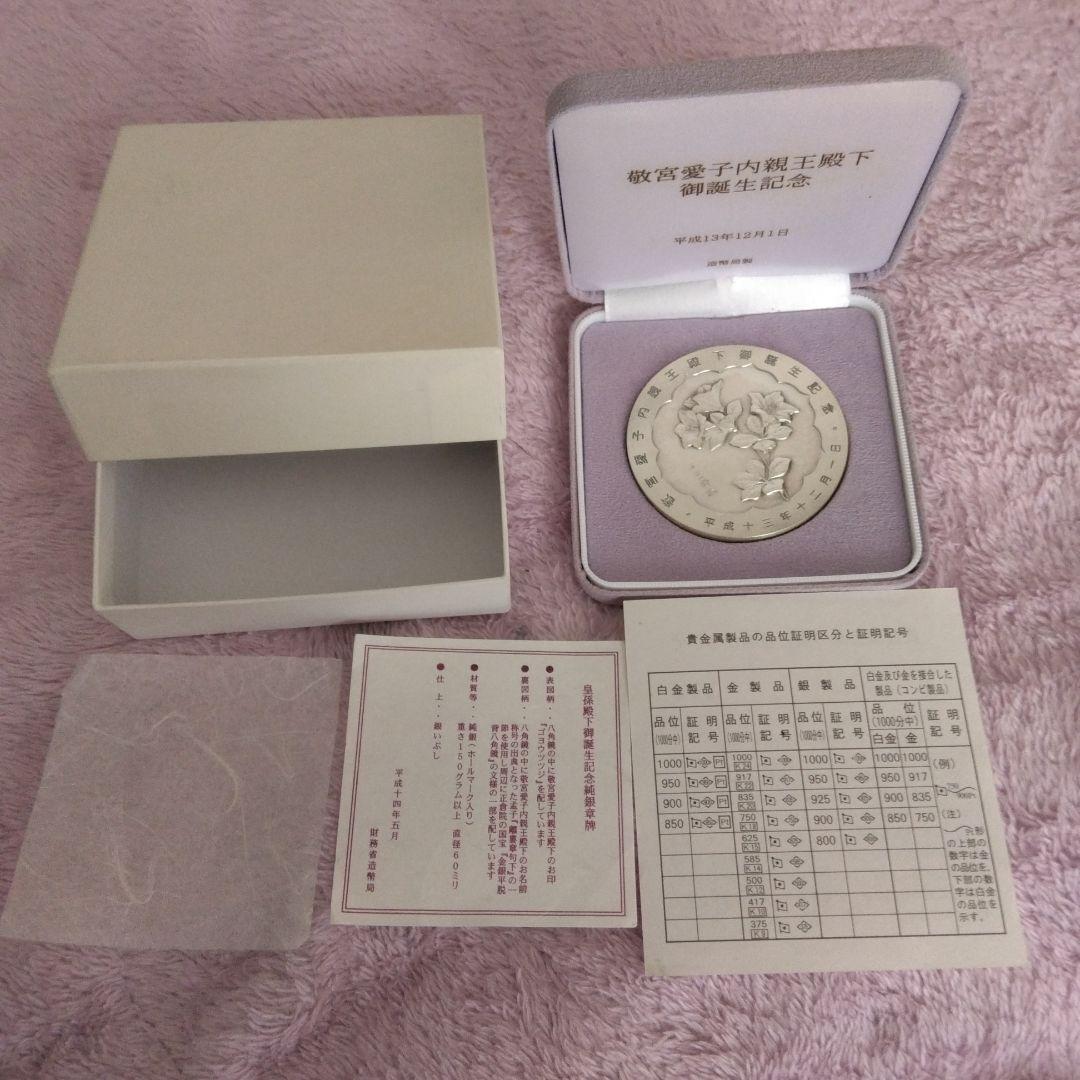実測160g　愛子様　造幣局純銀メダル