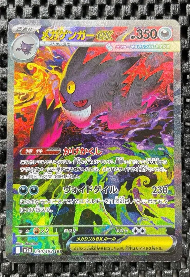 【即日発送可能‼︎】メガゲンガーex sar MEGAドリーム収録