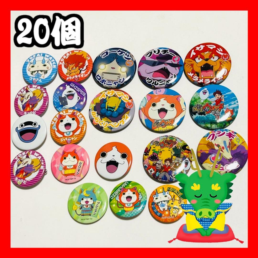 妖怪ウォッチ 缶バッジ(ピンバッジ) 20個