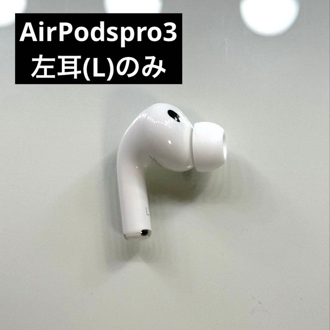 AirPods pro3 左耳のみ