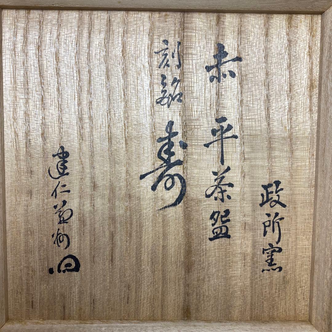 ☆茶3 政所窯 永興明道 赤楽平茶碗 銘:寿 w14cm 東キ7-1025①