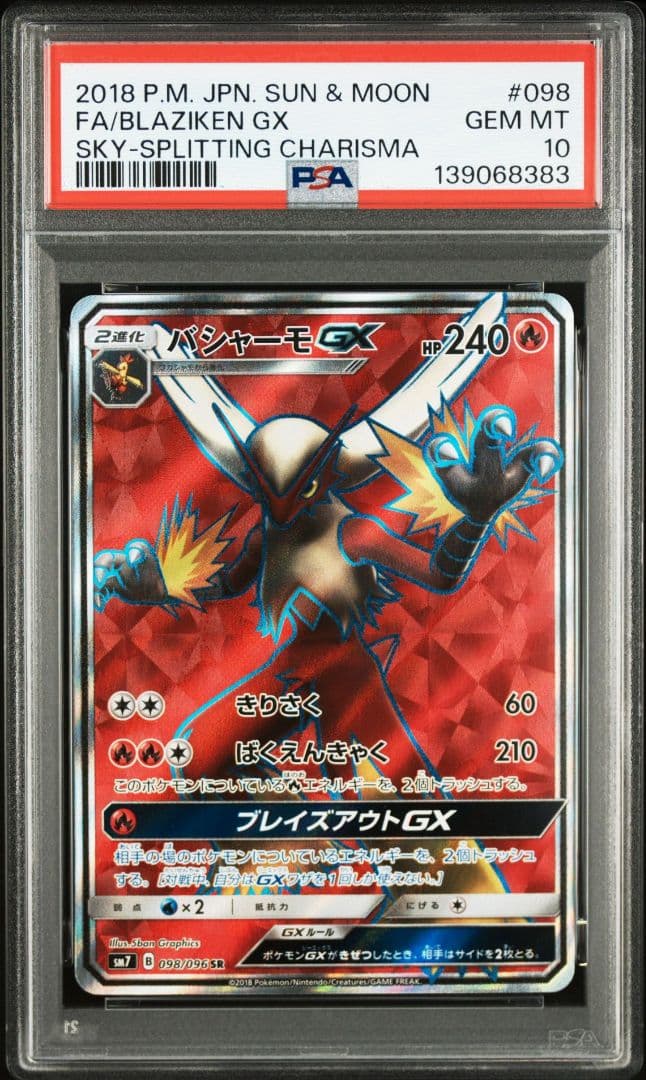 バシャーモGX SR SM7 裂空のカリスマ 098/096