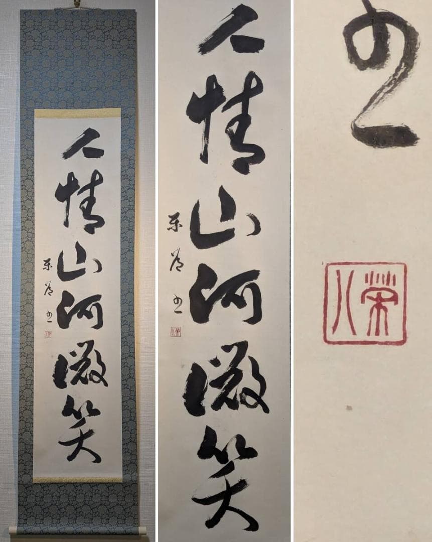 【真作】掛軸　一行書　禅語書　書道作品　墨蹟掛軸　禅語床の間飾り　U121