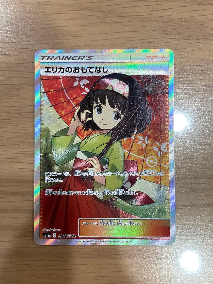 エリカのおもてなし SR