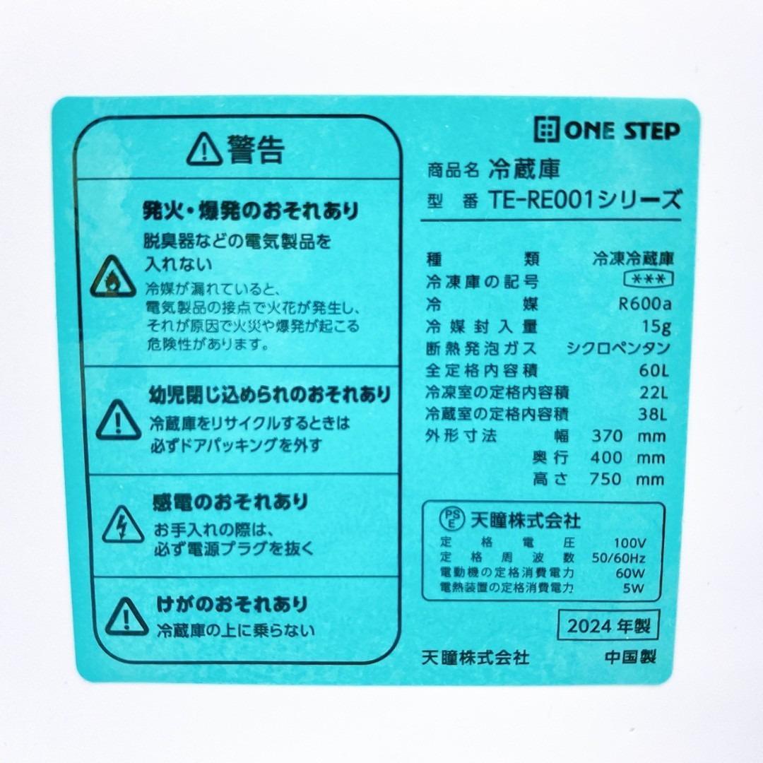 ONE STEP 冷蔵庫 TE-RE001シリーズ 2024年製　60L／2ドア