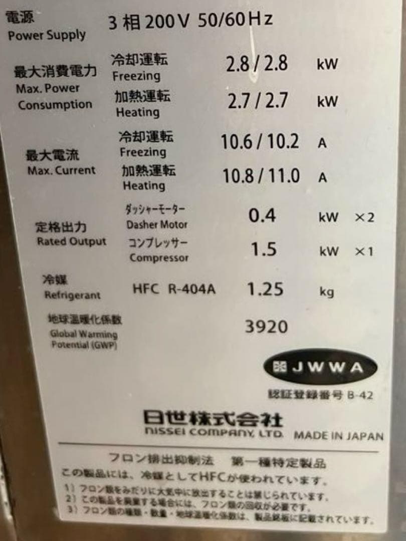 ジャンク品　引き取り限定　ニッセイ　CI-6563WE ソフトクリームサーバー