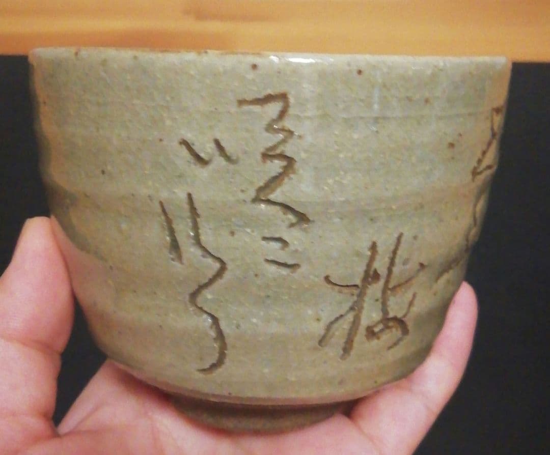 大田垣蓮月作　自詠　和歌彫　連月焼　茶碗　共箱　茶道具