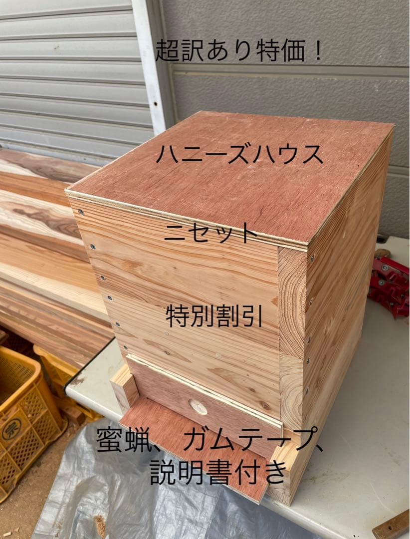 日本蜜蜂重箱式巣箱ハニーズハウス！ニセット！超訳あり特価！送料無料！