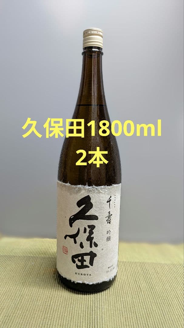 久保田千寿 吟醸酒1800ml 2本