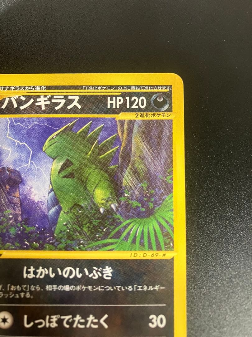 バンギラス eカード 070/087 海からの風 Tyranitar