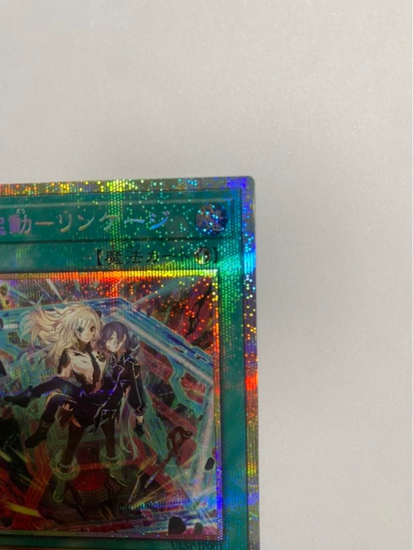 遊戯王　閃刀起動リンケージ（ULSP-JP001）