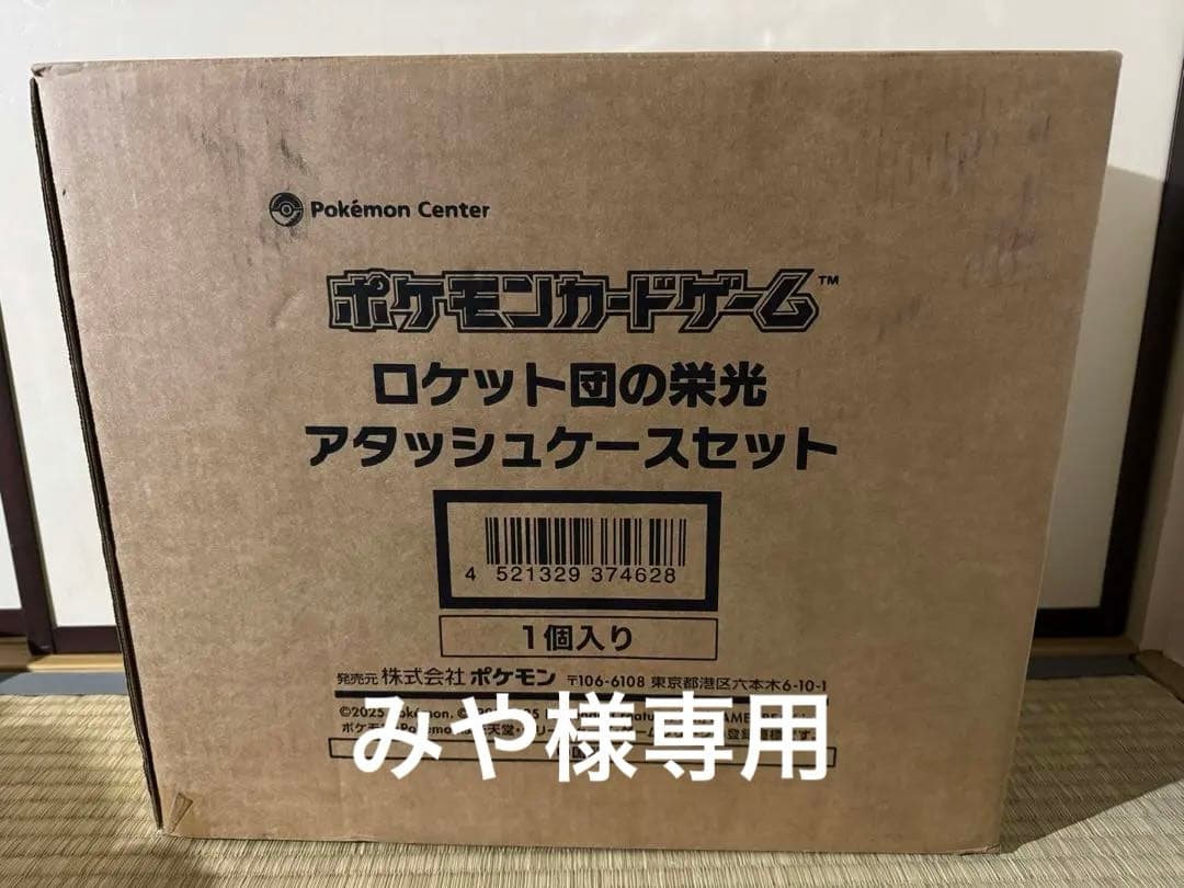 【段ボール完全未開封品】 ロケット団の栄光アタッシュケースセット新品未開封