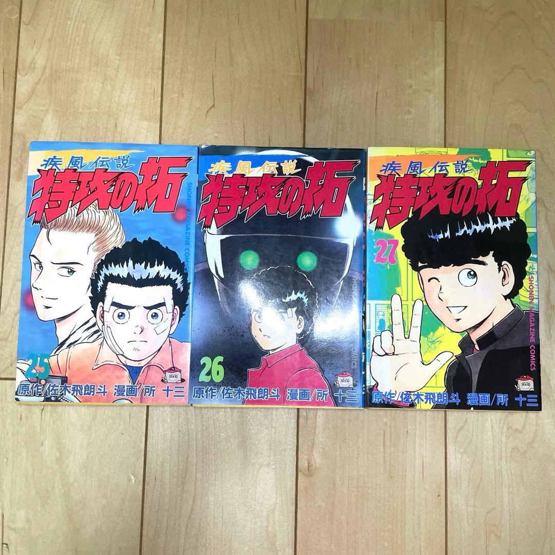 【全巻初版】疾風伝説 特攻の拓 全27巻 セット 所十三 佐木飛朗斗