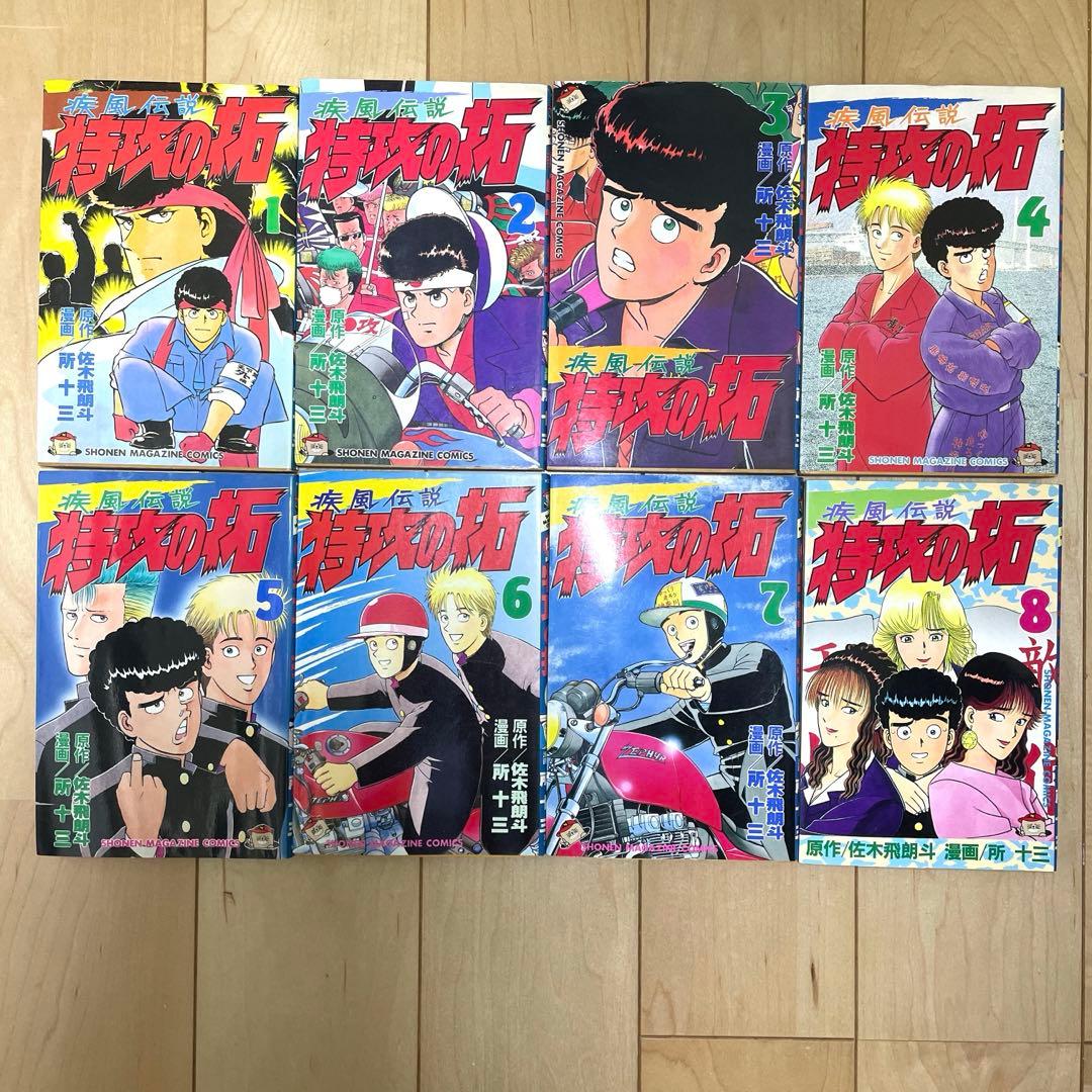 【全巻初版】疾風伝説 特攻の拓 全27巻 セット 所十三 佐木飛朗斗
