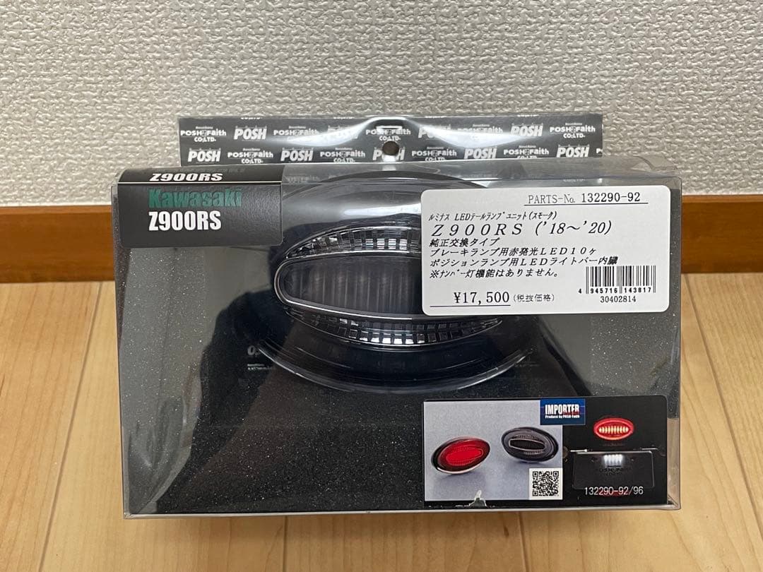 Z900RS ルミナス　LEDテールランプユニット　スモーク