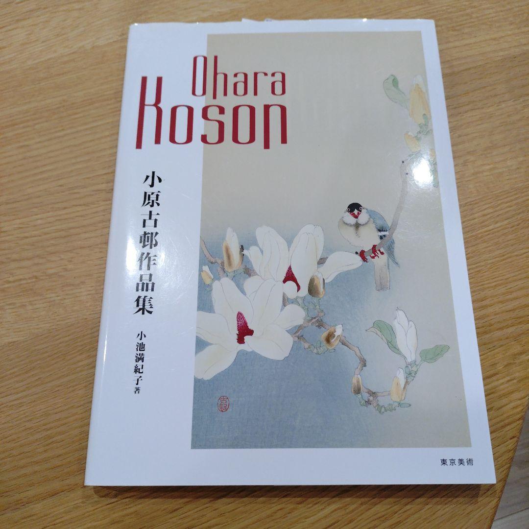 小原古邨木版画復刻版 木製フレーム 画集二冊付き