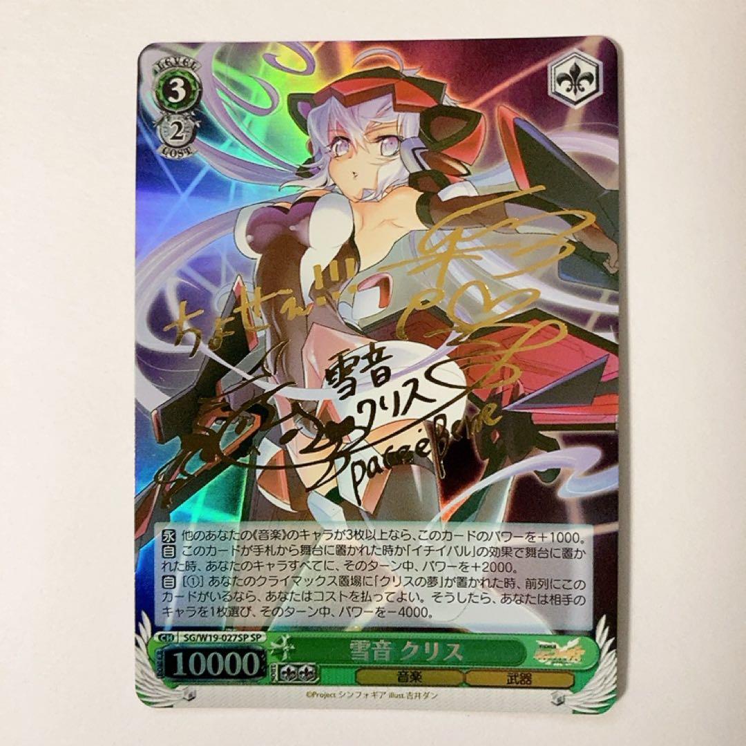 ヴァイスシュヴァルツ シンフォギア 雪音 クリス SP サイン