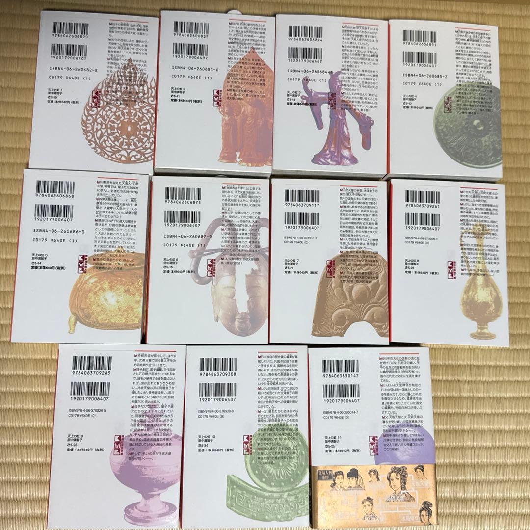 【8/13まで！】BOX付き 里中満智子 天上の虹 全巻セット 完結 1～11巻