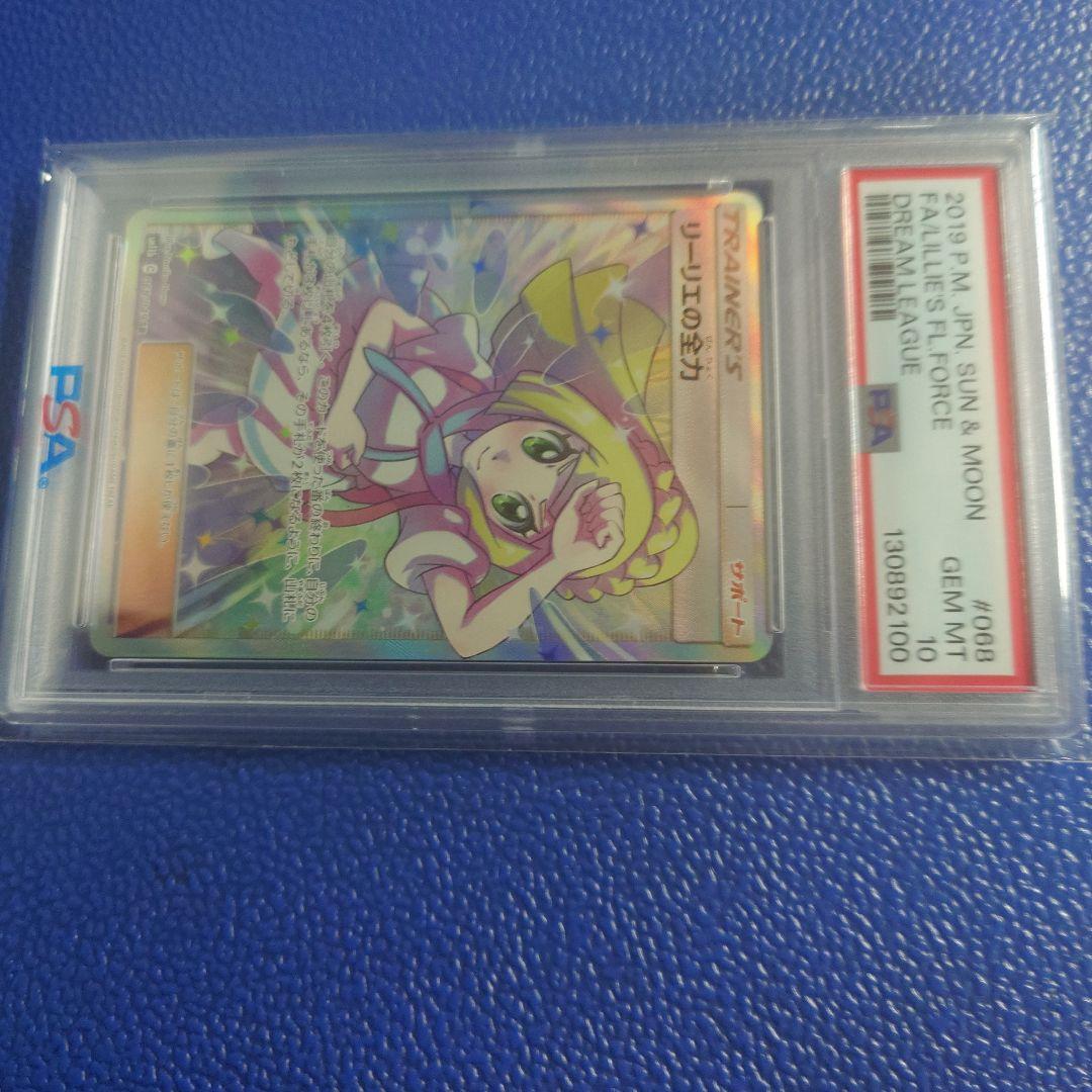 ポケモンカード リーリエの全力 PSA10