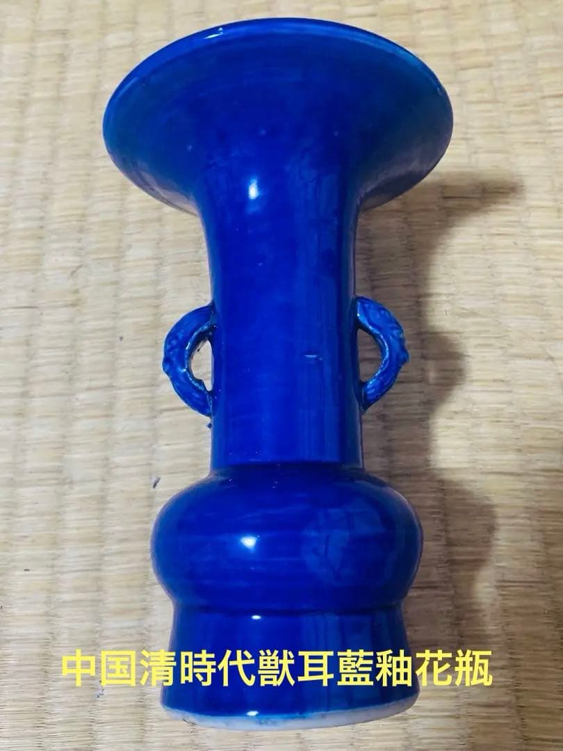 中国清時代獣耳藍釉花瓶