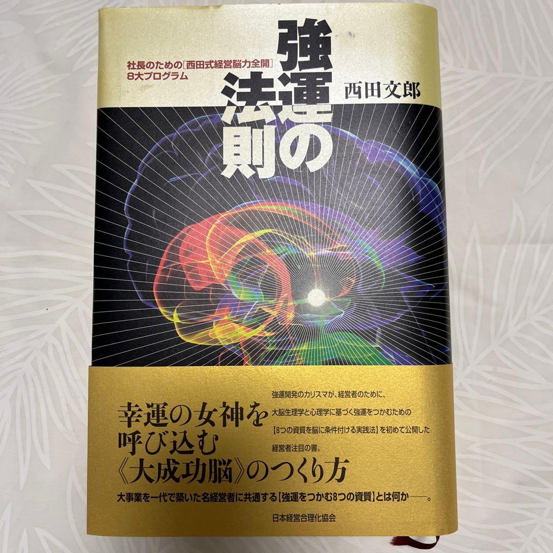 強運の法則 西田 文郎: 社長のための「西田式経営脳力全開」別冊ワークシート付属