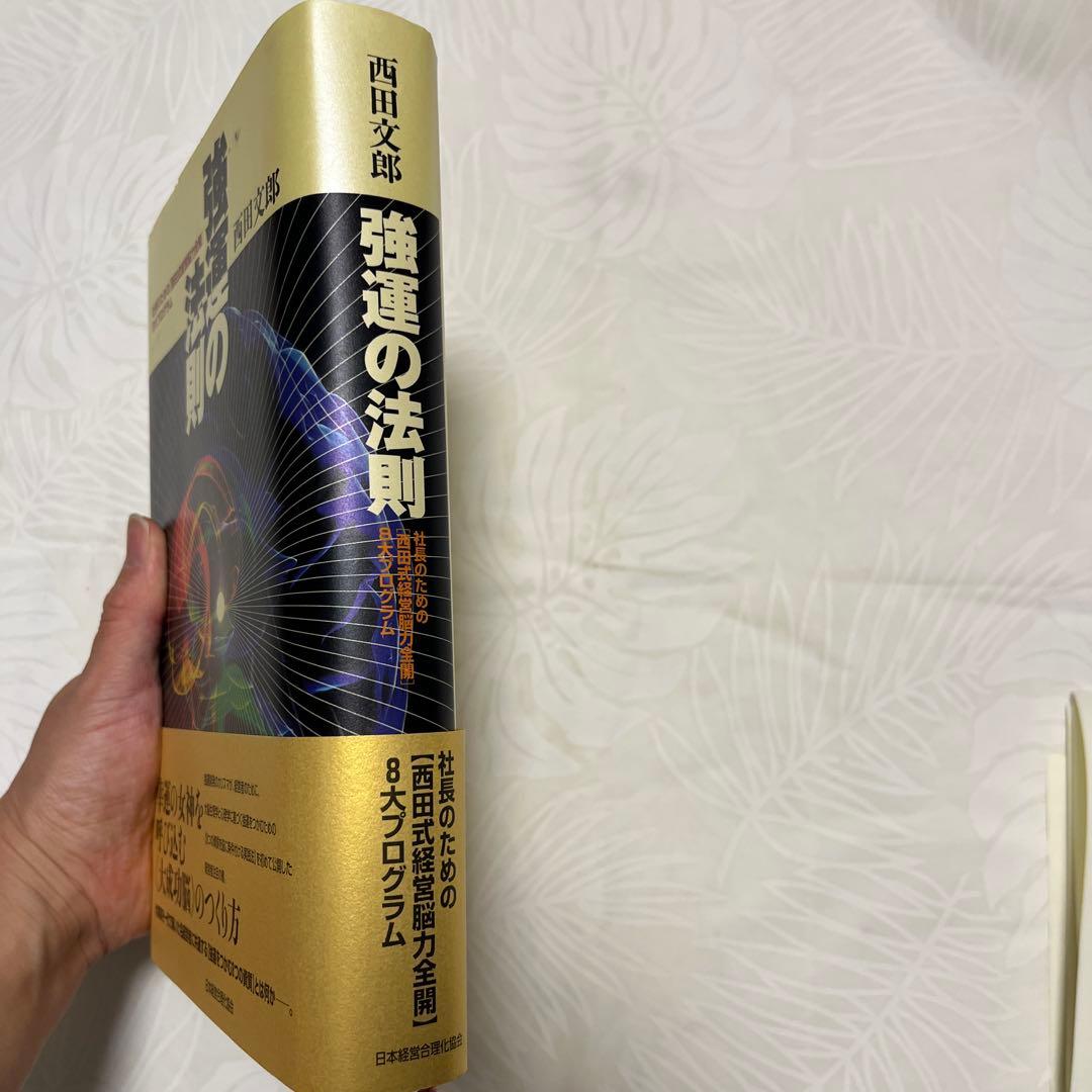 強運の法則 西田 文郎: 社長のための「西田式経営脳力全開」別冊ワークシート付属