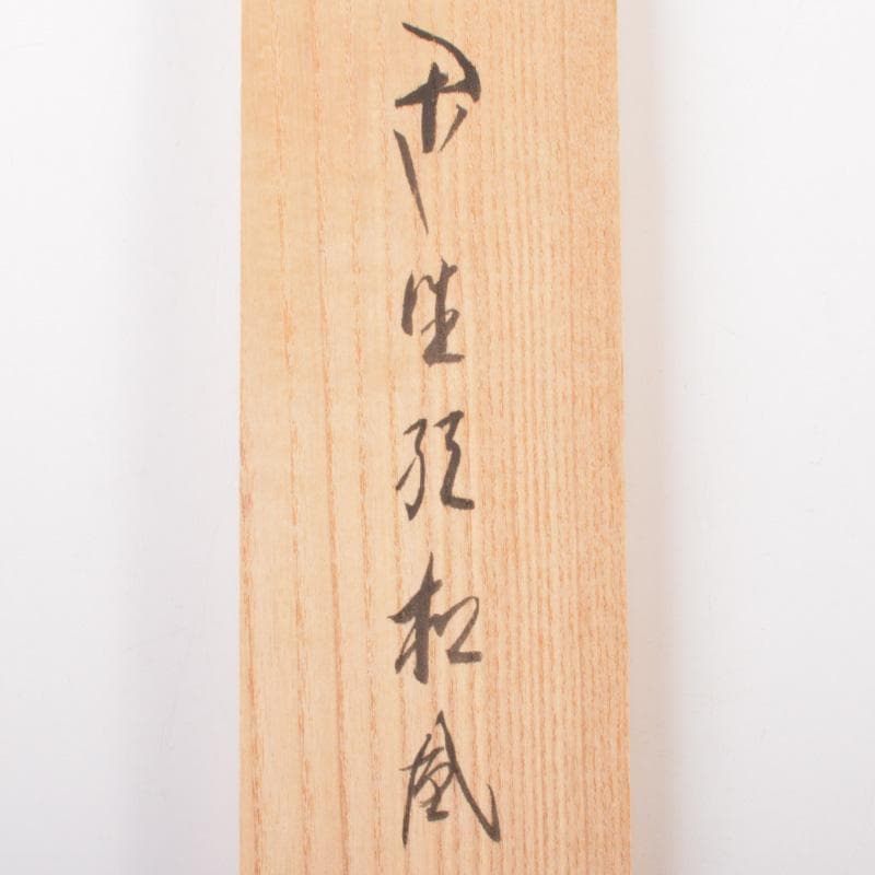 掛軸　前大徳　西垣宗興筆　一行書　「閑坐聴松風」　共箱　C　6341A