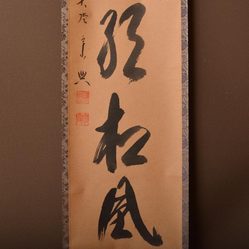 掛軸　前大徳　西垣宗興筆　一行書　「閑坐聴松風」　共箱　C　6341A