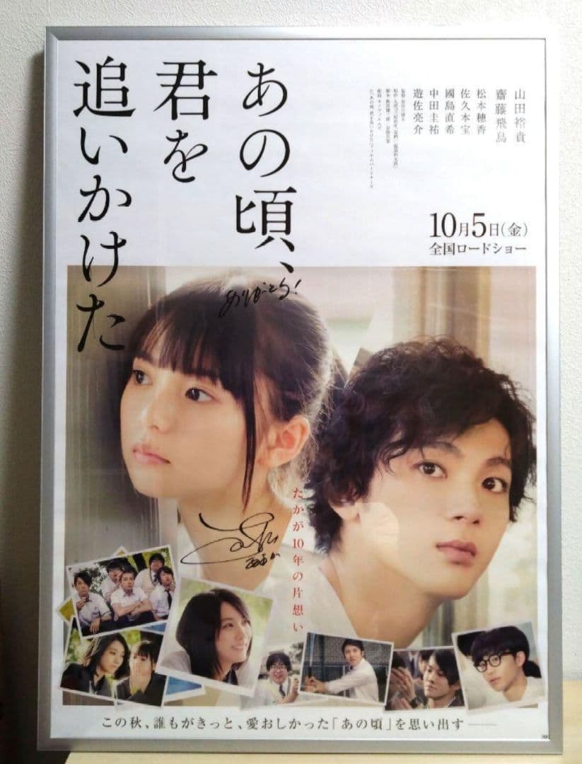 齋藤飛鳥　直筆サイン入りポスター　あの頃、君を追いかけた
