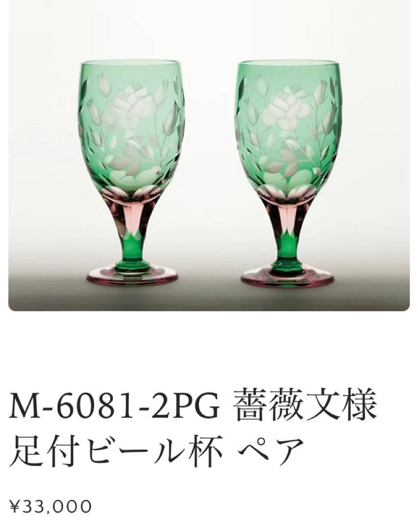 江戸切子 硝子工房 彩鳳 足付ビール杯 薔薇文様 ペアグラス