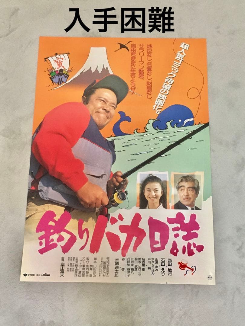 映画「釣りバカ日誌」ポスター 中古