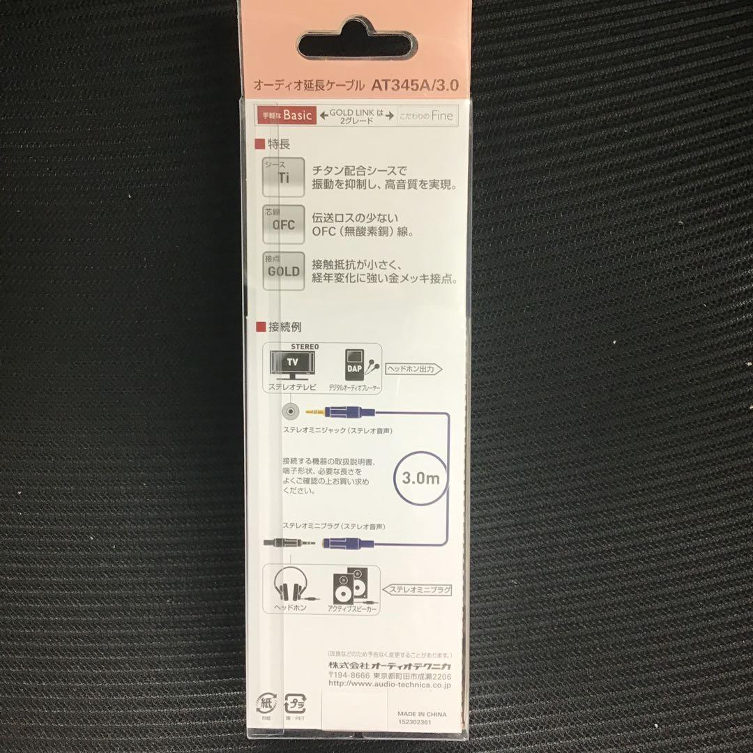 オーディオテクニカ GOLD LINK Basic オーディオ延長ケーブル