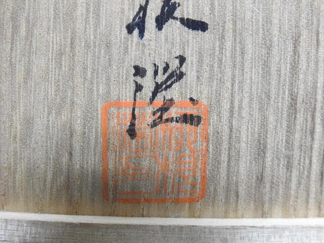 青磁盃　柳海剛　共箱　MA37