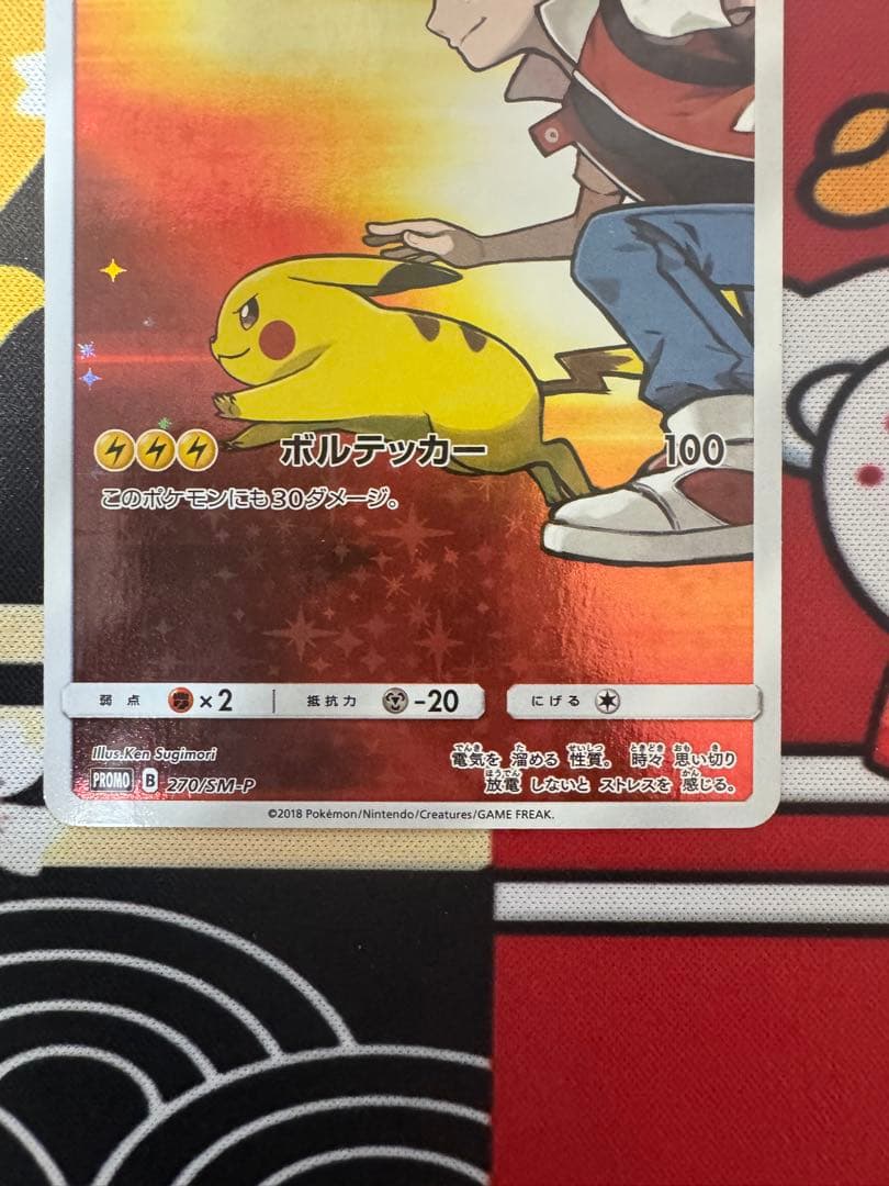 レッドのピカチュウ：ポケモンセンター オープン20周年記念