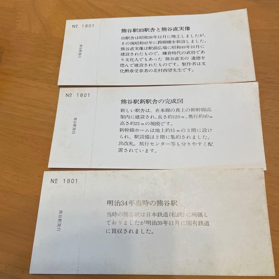 熊谷駅新駅舎完成記念入場券 3枚セット