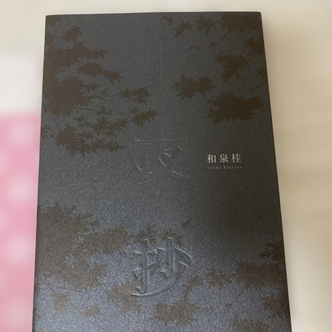 ★お値打ち！和泉桂先生 清澗寺家シリーズ