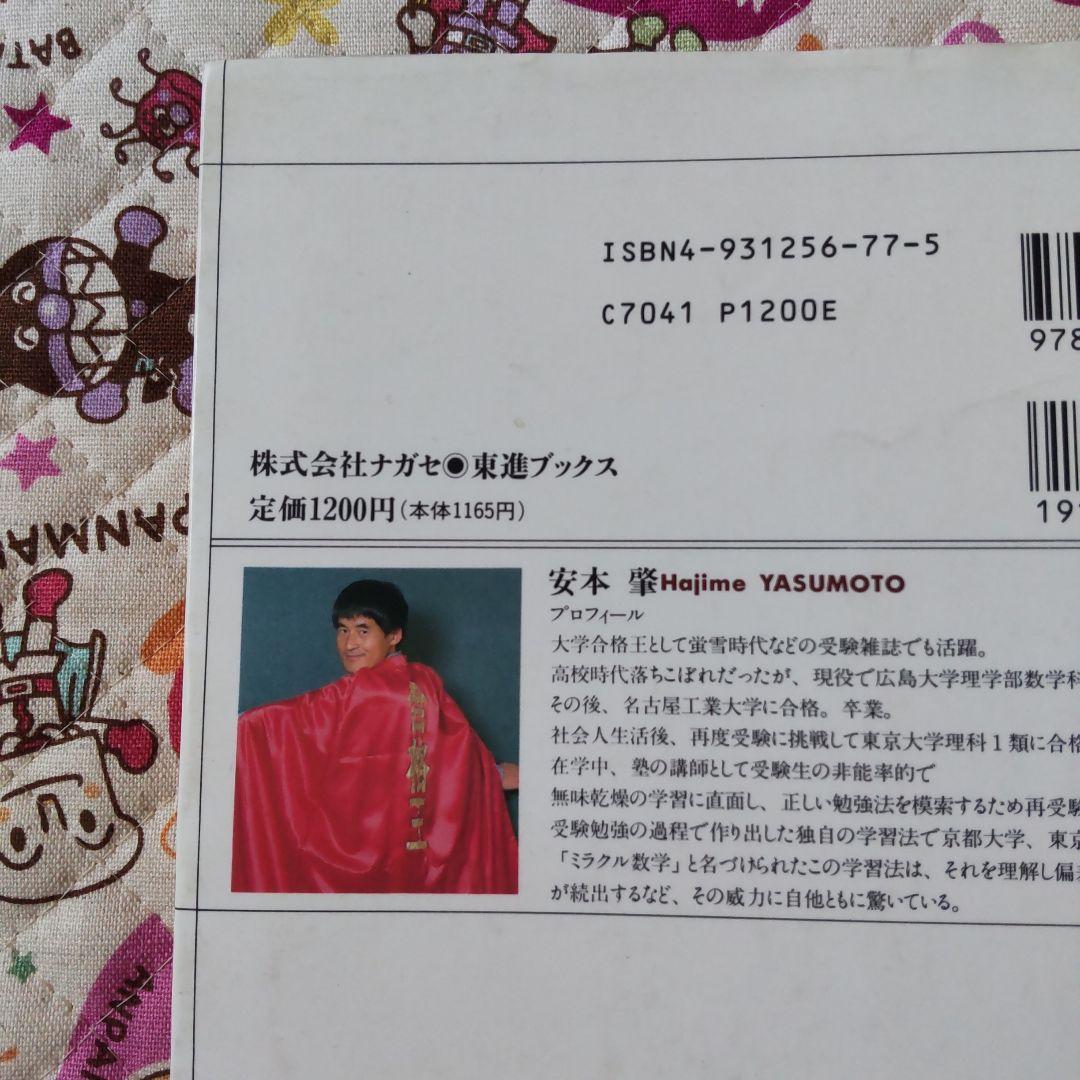 合格王のだれでもできる数学解答術 基礎解析編―数学嫌い・落ちこぼれ大歓迎