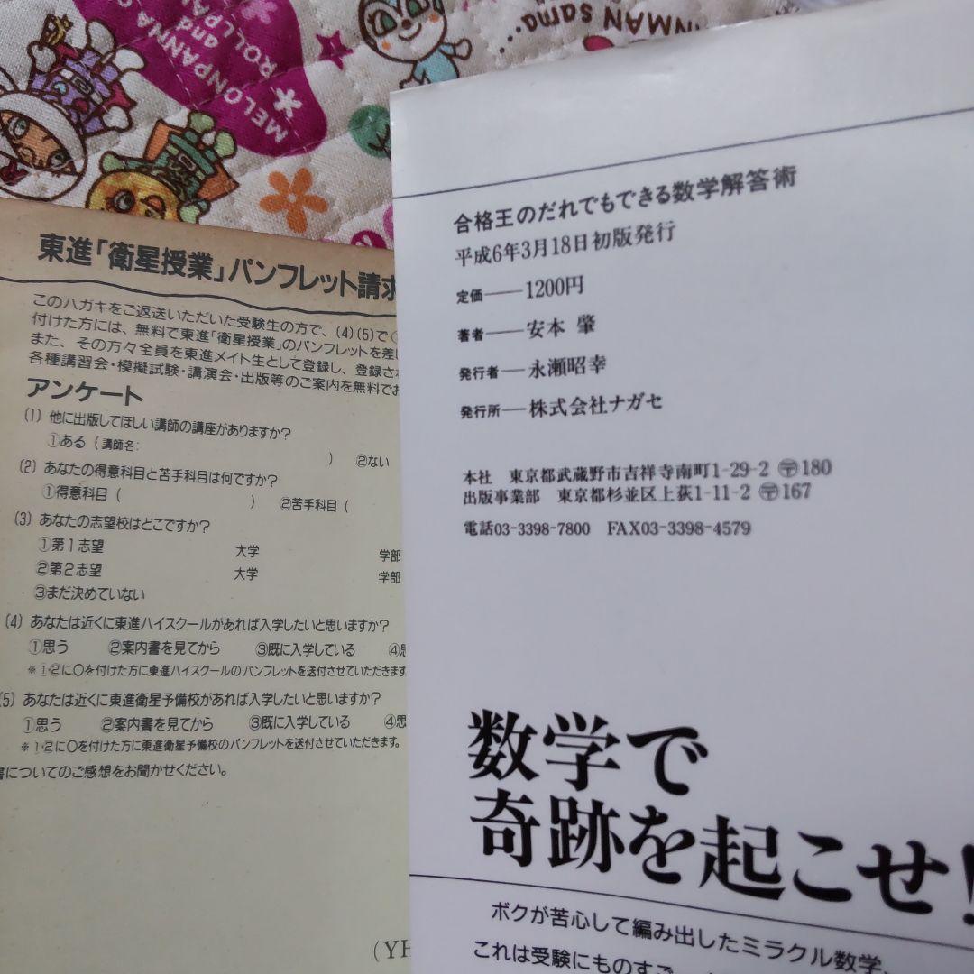 合格王のだれでもできる数学解答術 基礎解析編―数学嫌い・落ちこぼれ大歓迎