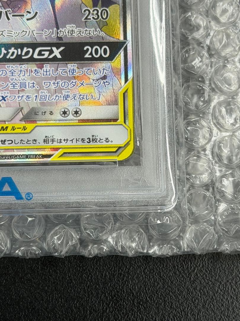 【PSA10】ソルガレオ&ルナアーラGX SR 063/049