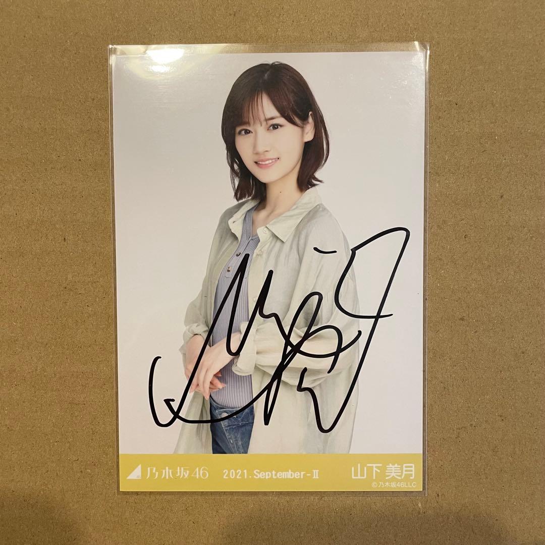 乃木坂46 山下美月 直筆サイン入り生写真 チュウ