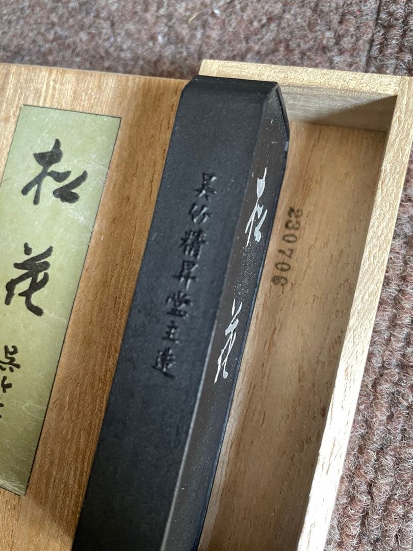 呉竹 松花(しょうか)