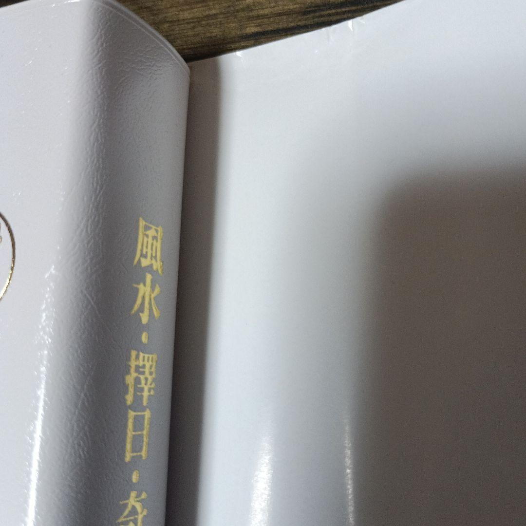 風水・擇日・奇門万年暦 1924―2064