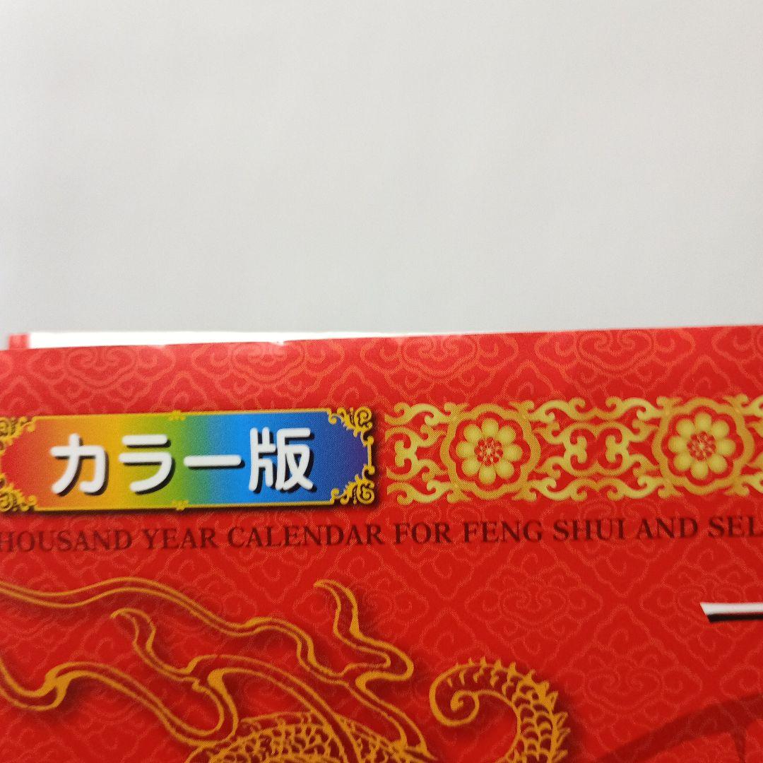 風水・擇日・奇門万年暦 1924―2064