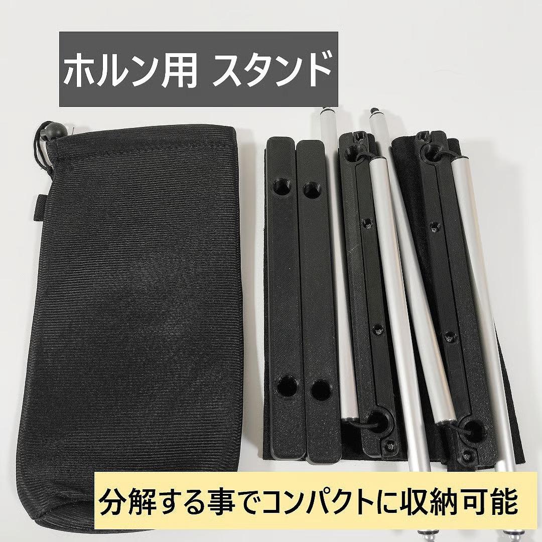 ホルン用　スタンド