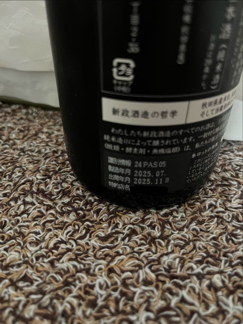 新政酒造　亜麻猫 スパーク　稀少な⭐︎2025出荷！